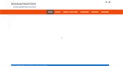 Desktop Screenshot of biodiagnostics.gr